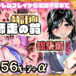 「中出し」 翁計画師走の翁総集編 『同人』