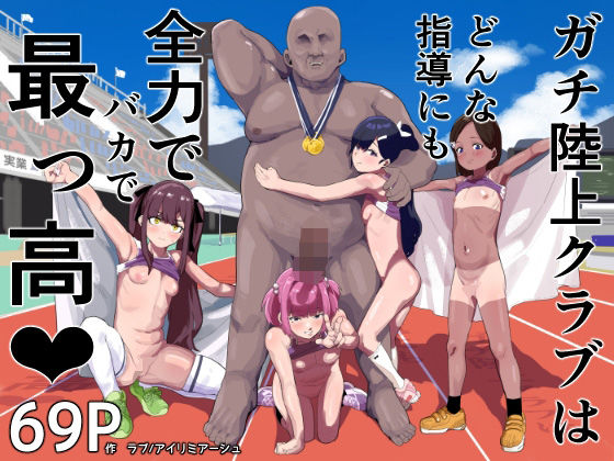 「中出し」 ガチ陸上クラブはどんな指導にも全力でバカで最っ高（はーと）...