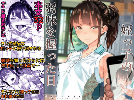 「中出し」 J〇姪っ子の弱味を握った日 『同人』