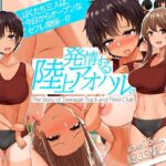 「中出し」 発情する陸上アオハル。〜僕のハメなじみになった陸上娘たち〜 『同人』