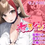 「中出し」 ちょろインズ 『同人』