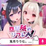 「中出し」 【耳舐めロリロリASMR】ロリ舐めWリフレ〜お◯んこハメ比べ甘々ハーレム〜【オホヤベ式耳舐建築法】CV:兎月りりむ。 『同人』