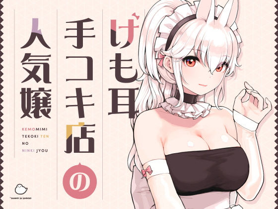 「中出し」 けも耳手コキ店の人気嬢 『同人』