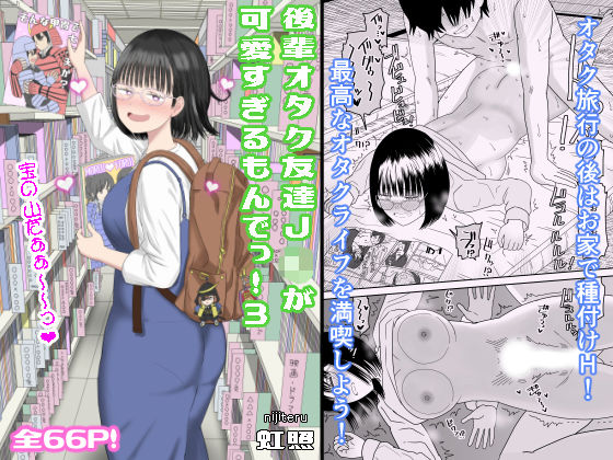 「中出し」 後輩オタク友達JKが可愛すぎるもんでっ！3 『同人』