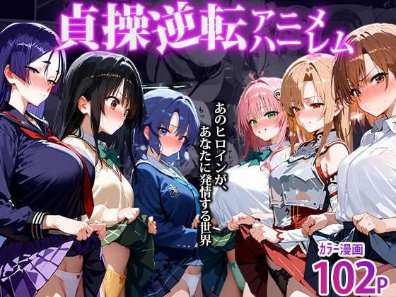 「中出し」 〜貞操逆転アニメハーレム〜転生したら女余りの天国だった件 ...