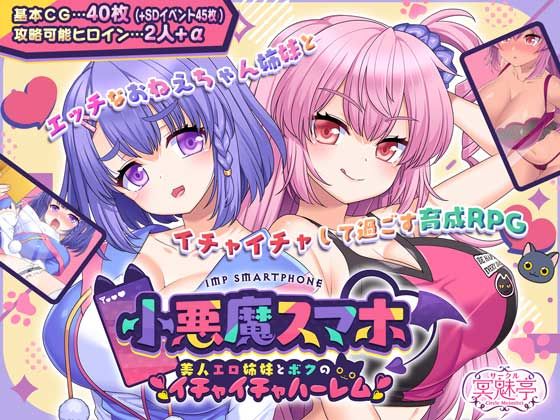 「中出し」 小悪魔スマホ 〜 美人エロ姉妹とボクのイチャイチャハーレム...