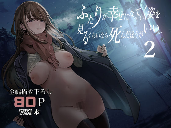 「中出し」 ふたりが幸せになっていく姿を見るくらいなら死んだほうがいい...