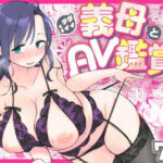 「中出し」 グイグイくる義母とAV鑑賞〜ラブホテル編〜 『同人』