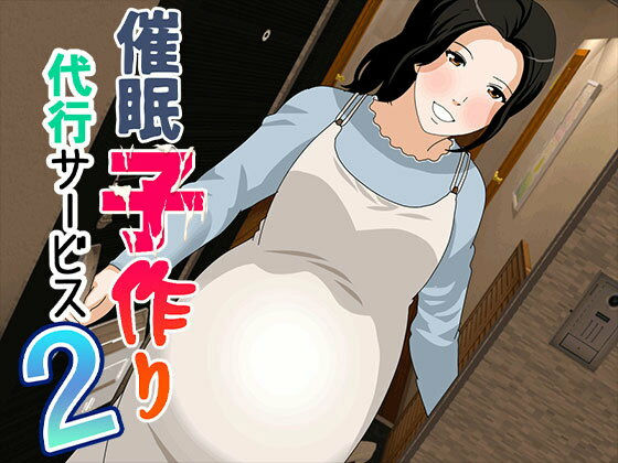 「中出し」 催●  子作り代行サービス2 『同人』