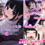 「中出し」 なんでもしてくれるド変態人気JKアイドルの彼女は俺への愛が重すぎる 『同人』