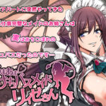 「中出し」 あまあまサキュバスメイドリィゼさん 『同人』