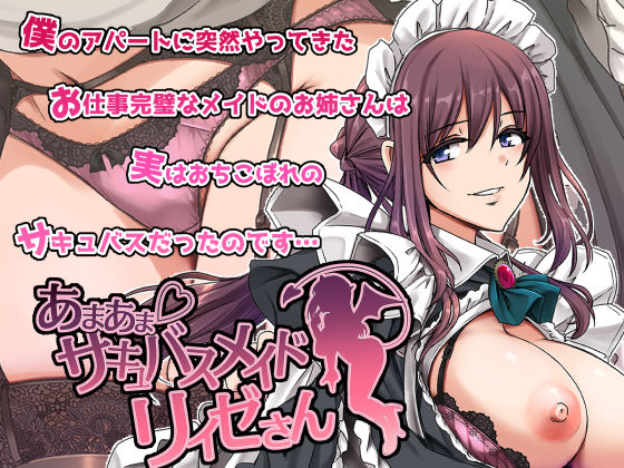 「中出し」 あまあまサキュバスメイドリィゼさん 『同人』