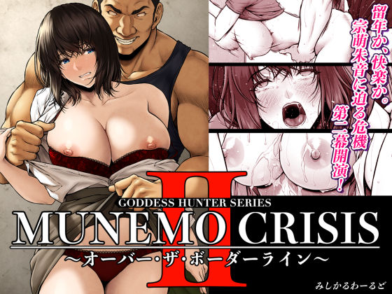 「中出し」 MUNEMO CRISIS2〜オーバー・ザ・ボーダーライン...