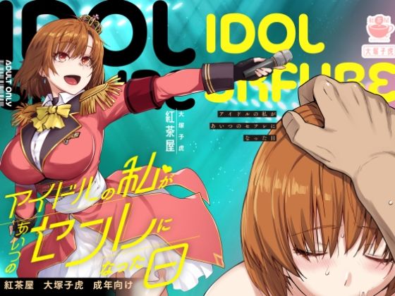 「中出し」 アイドルの私があいつのセフレになった日 『同人』