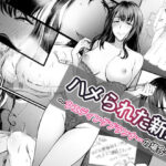 「中出し」 ハメられた新郎〜ウエディングプランナーの場合〜 『同人』