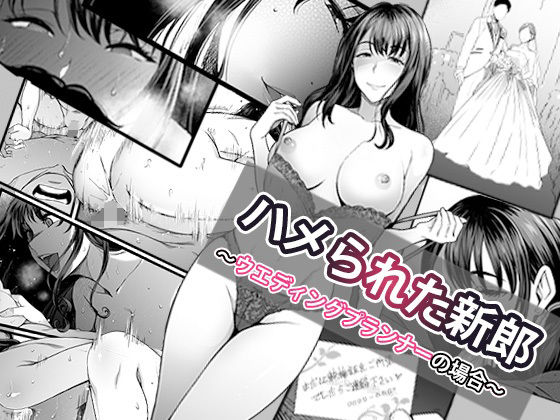 「中出し」 ハメられた新郎〜ウエディングプランナーの場合〜 『同人』