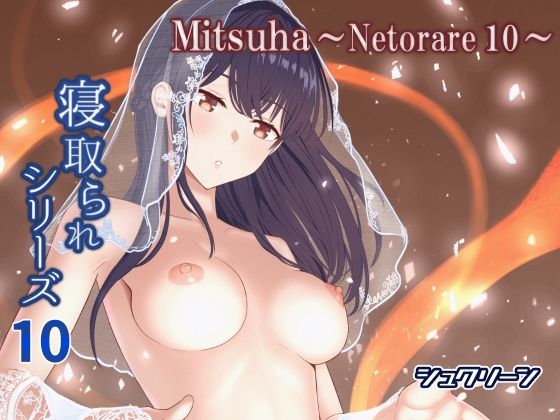 「中出し」 Mitsuha〜Netorare10〜 『同人』
