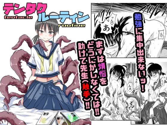 「中出し」 テンタクルーティン 『同人』