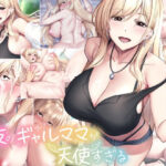 「中出し」 親友のギャルママが天使すぎる 『同人』