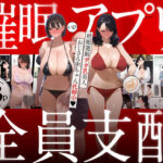 「中出し」 催●アプリで全員支配、妊娠適齢デカ乳美人おじさん赤ちゃん托卵中 『同人』