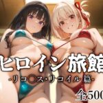 「中出し」 ヒロイン旅館 -リコ◯ス・リコイル篇- 『同人』