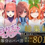 「中出し」 五等分のパパ活シリーズ総集編【5姉妹】＋【総集編限定版孕ませハーレム】 『同人』
