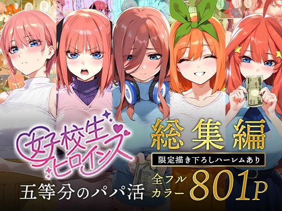 「中出し」 五等分のパパ活シリーズ総集編【5姉妹】＋【総集編限定版孕ま...