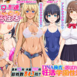 「中出し」 DNA検査で選ばれて妊活学園性活 『同人』
