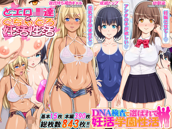 「中出し」 DNA検査で選ばれて妊活学園性活 『同人』