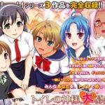 「中出し」 トイレの神様、大募集中 『同人』