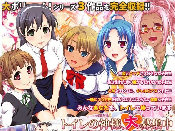 「中出し」 トイレの神様、大募集中 『同人』