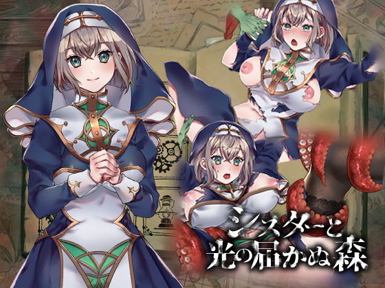 「中出し」 シスターと光の届かぬ森-完全版- 『同人』