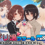 「中出し」 デリ嬢ツクール 〜街で見かけた美人母娘で童貞卒業？！〜 『同人』