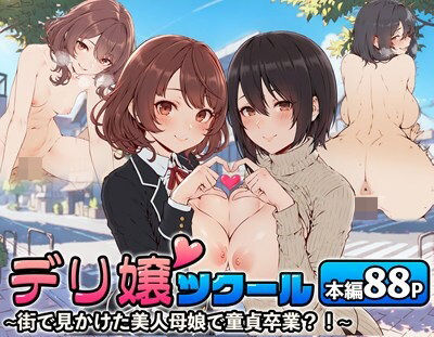 「中出し」 デリ嬢ツクール 〜街で見かけた美人母娘で童貞卒業？！〜 『...