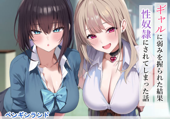 「中出し」 ギャルに弱みを握られた結果性奴●にされてしまった話 『同人...