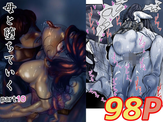 「中出し」 母と堕ちていく  part10 『同人』