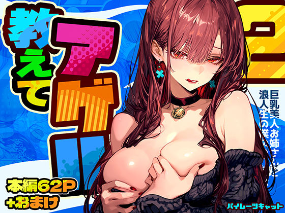 「中出し」 教えてアゲル2〜巨乳美人お姉さんと浪人生の僕の○○○なお話...