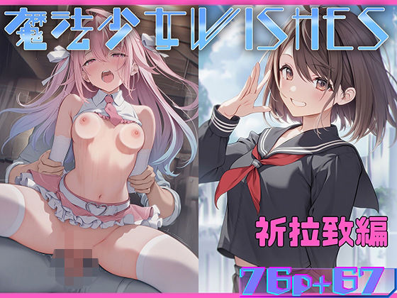 「中出し」 魔法少女WISHES 祈拉致編 『同人』