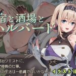 「中出し」 宿と酒場とハルバード 『同人』