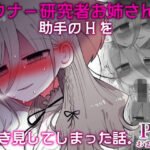 「中出し」 ダウナー研究者お姉さんと助手のHを覗き見してしまった話。 『同人』