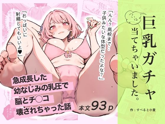 「中出し」 巨乳ガチャ当てちゃいました。〜幼なじみの急成長した乳圧で脳...
