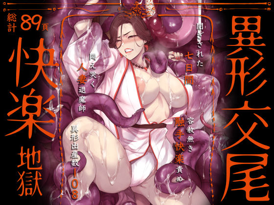 「中出し」 異形交尾快楽地獄（電子版） 『同人』