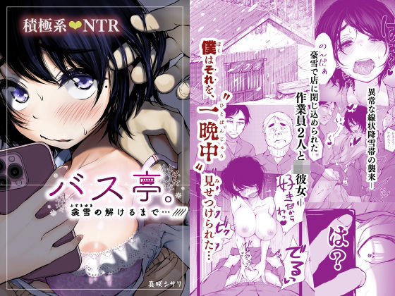 「中出し」 バス亭。衾雪の解けるまで・・・/// 『同人』