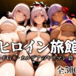 「中出し」 ヒロイン旅館 -FG◯・カルデアのヤリマン篇- 『同人』