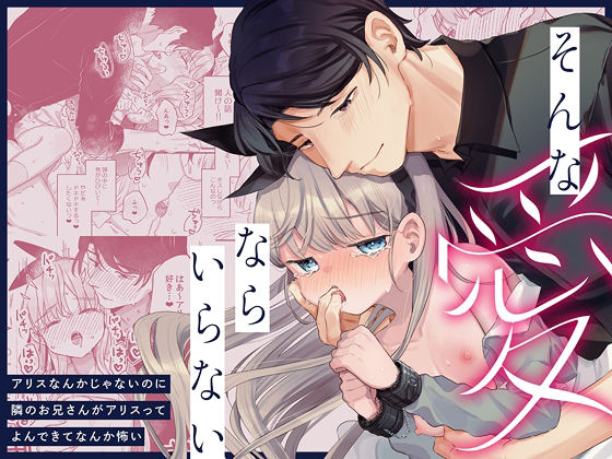 「中出し」 そんな愛ならいらない〜アリスなんかじゃないのに隣のお兄さん...