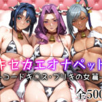 「中出し」 キセカエオナペット -コードギ◯ス・ブリキの女篇- 『同人』