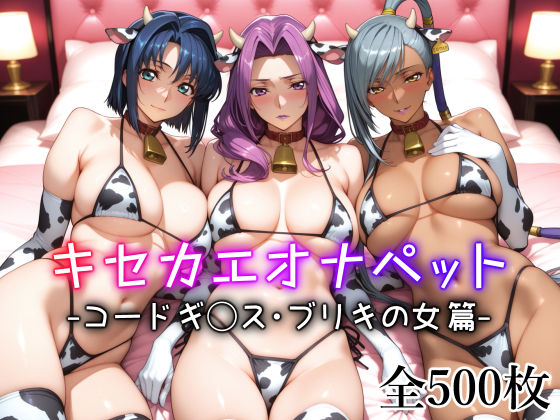 「中出し」 キセカエオナペット -コードギ◯ス・ブリキの女篇- 『同人...