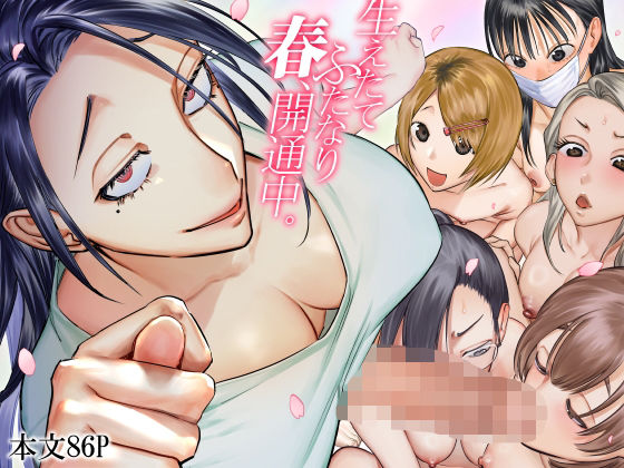 「中出し」 生えたてふたなり 春、開通中 『同人』