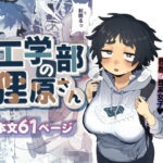 「中出し」 工学部の狸原さん 『同人』