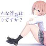 「中出し」 こんな浮気はありですか？ 『同人』